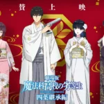 劇場版『魔法科高校の劣等生 四葉継承編』大ヒット御礼記念イラストが公開！ 達也、深雪、真夜、水波が慶春会の衣装に身を包んだ特別感あふれるイラストに - eeo Media（イーオメディア）