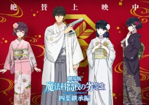 劇場版『魔法科高校の劣等生 四葉継承編』大ヒット御礼記念イラストが公開！ 達也、深雪、真夜、水波が慶春会の衣装に身を包んだ特別感あふれるイラストに - eeo Media（イーオメディア）