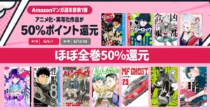 6/7まで】Amazonマンガ週末祭 ほぼ全巻50%還元《第一弾》アニメ化・実写化作品 | 鬼滅の刃／ブルーロック／怪獣8号／ハンチョウ／ぐらんぶる | マナドク：学んで活かす読書