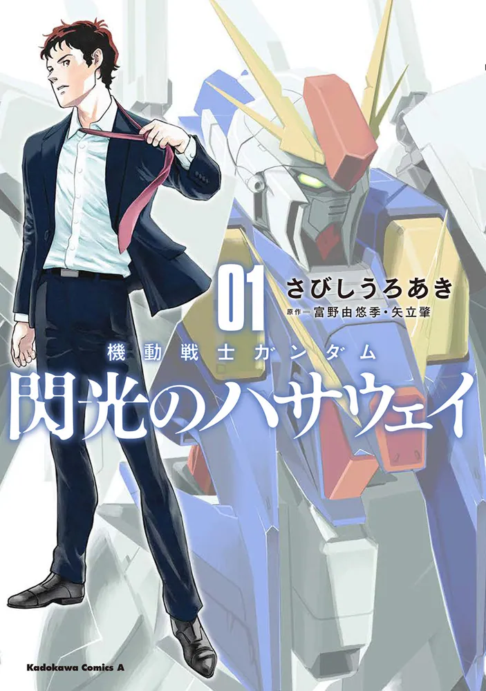 Mobile Suit Gundam: Hathaway's Flash volume 1 cover