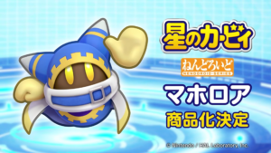 星のカービィ』シリーズの「マホロア」がねんどろいど化決定