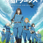 TVアニメ『空挺ドラゴンズ』YouTubeにて全話無料公開。捕龍船クルー達の物語を描く空飛ぶグルメファンタジー