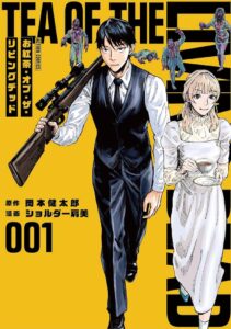 天然お嬢様と執事の終末ゾンビコメディ「お紅茶・オブ・ザ・リビングデッド」1巻発売（試し読みあり） - コミックナタリー