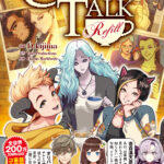 コーヒートーク Refill』発売。ゲーム未収録の日常や裏話を描くフルカラーコミカライズ