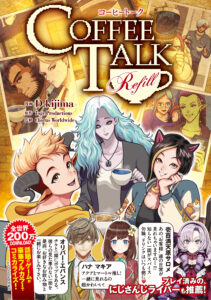 コーヒートーク Refill』発売。ゲーム未収録の日常や裏話を描くフルカラーコミカライズ