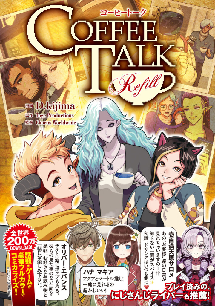 コーヒートーク Refill』発売。ゲーム未収録の日常や裏話を描くフルカラーコミカライズ