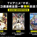 TVアニメ『マギ』シリーズがABEMAにて無料一挙放送。第1期・第2期にくわえ、「シンドバッドの冒険」も | ニコニコニュース