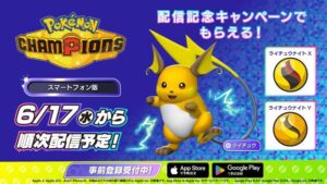 ポケモンチャンピオンズ』スマホアプリ版のストアページがApp Store、Google Playで公開。リリース日は6月17日（ファミ通.com） - Yahoo!ニュース