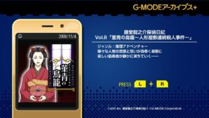 G-MODEアーカイブス+ 藤堂龍之介探偵日記 Vol.8「菫青の鳥籠～人形屋敷連続殺人事件～」 | Nintendo Store