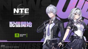 NTE: Neverness to Everness」，クラウドゲーミングサービス「GeForce NOW」のラインナップに追加