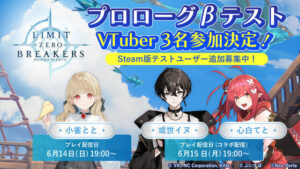 プレイするアニメなARPG『リミットゼロ ブレイカーズ』Steam版CBTの追加募集開始！「ぶいすぽっ！」の「小雀とと」らVTuber3名の生配信も | Game*Spark - 国内・海外ゲーム情報サイト