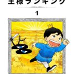 マンガ『王様ランキング』Kindle版が全21巻50％ポイント還元セール開催中