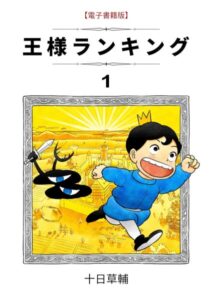 マンガ『王様ランキング』Kindle版が全21巻50％ポイント還元セール開催中