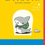 マンガ『おでかけ子ザメ』Kindle版の全8巻が50％ポイント還元セール開催中。子ザメちゃんの“小さな大冒険”を描いたショートコミック