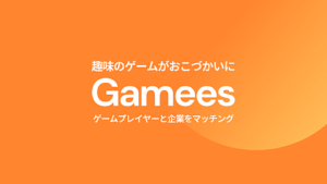 ゲーマーとプロモーションを行いたい企業をマッチングするサービス「Gamees」，提供開始。企業案件の紹介や配信初心者向けのサポートなどを実施