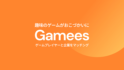 ゲーマーとプロモーションを行いたい企業をマッチングするサービス「Gamees」，提供開始。企業案件の紹介や配信初心者向けのサポートなどを実施