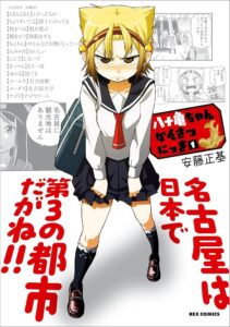 八十亀ちゃんかんさつにっき: 1 (REXコミックス)