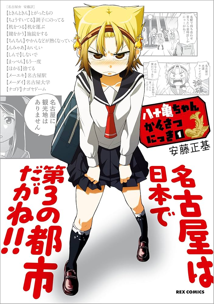 八十亀ちゃんかんさつにっき: 1 (REXコミックス)