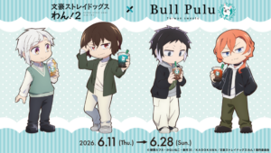 文豪ストレイドッグス わん！」×Bull Puluコラボ！ 中島や太宰の描き下ろしグッズやモチーフドリンクが登場 - エキサイトニュース