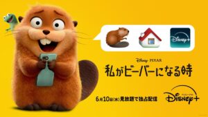 まさか”の連続！「私がビーバーになる時」6月10日からディズニープラスで見放題独占配信（映画.com） - Yahoo!ニュース