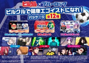 ブルーロック×ピルクル」初コラボ！潔・凪・玲王ら12人が“健康エゴイスト”に、TEAM別パッケージが6月8日数量限定発売 - 女性向けアニメ情報サイトにじめん