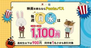 毎週月曜日に加え、水曜日も映画が1,100円で鑑賞できる「Pontaパス マンデイ&ウェンズデイ」提供開始 | KDDI株式会社のプレスリリース