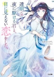 Love Unseen Beneath the Clear Night Sky - Wikipedia