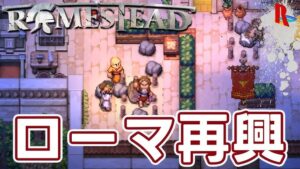 滅びたローマを復興するサバイバル【Romestead】