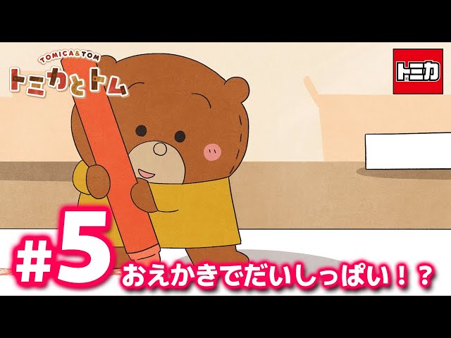 TV anime "Tomica and Tom" Episode 5 "Drawing is full of fun!?" - YouTube