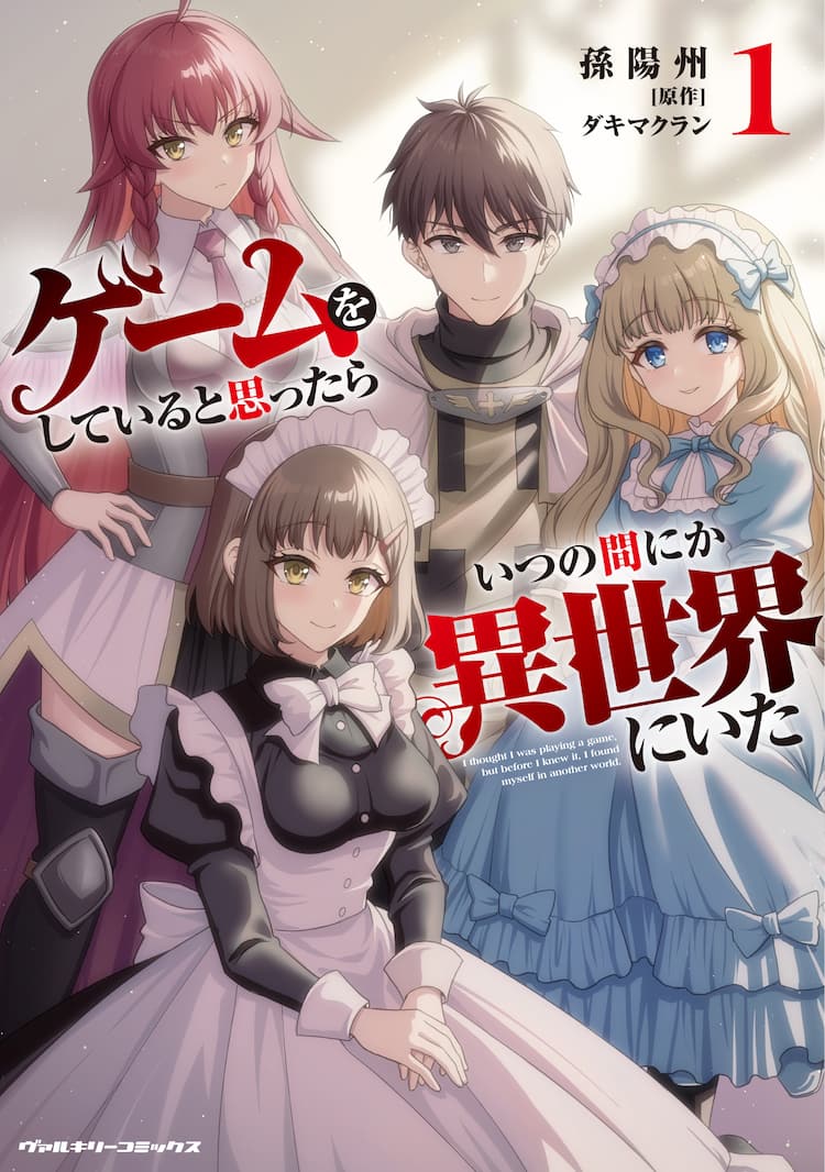 ゲームをしていると思ったら、気がついたら現実に異世界に立っていた男の物語（試し読みあり） - コミックナタリー