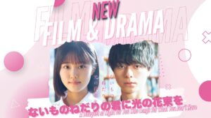 ACEes' Ryuto Sakuma and Nanoka Hara to Co-Star in "Nai Mono Nedari no Kimi ni Hikari no Hanataba o" 🎬 💜 "I hope this film can deliver some light to those who