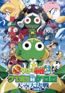 超劇場版ケロロ軍曹3 ケロロ対ケロロ天空大決戦であります! 通常版 [DVD]