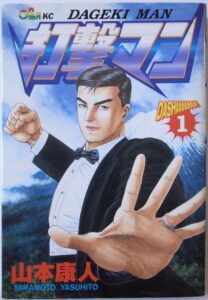 YASUHITO YAMAMOTO / DAGEKI MAN VOL.1 / MANGA /ANIME / OPEN KC2 COMICS JAPAN