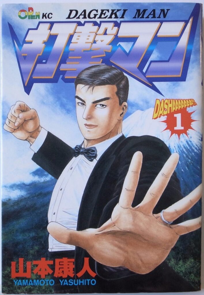 YASUHITO YAMAMOTO / DAGEKI MAN VOL.1 / MANGA /ANIME / OPEN KC2 COMICS JAPAN