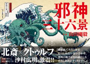Thirty-six Views of Jashin — Katsushika Hokusai's Masterpiece Meets Cthulhu Mythos in New Art Book - Holiday Travel