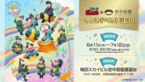 iwafu - TV Anime 'Nintama Rantaro' x Umeda Sky Building: Together with the Stars｜Kansai Osaka｜Japan Events Calendar: Real-Time Local Festivals & Gems
