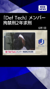 【ニュース】「Def Tech」メンバー　拘禁刑2年求刑 #shorts