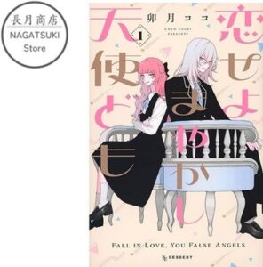 Koiseyo Mayakashi Tenshi domo Vol.1 Japanese Shoujo Manga Comic Book Uzuki Coco | eBay