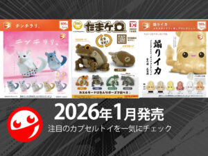 Gacha Gacha New Releases] Released in January 2026! Latest Capsule Toys Summary
