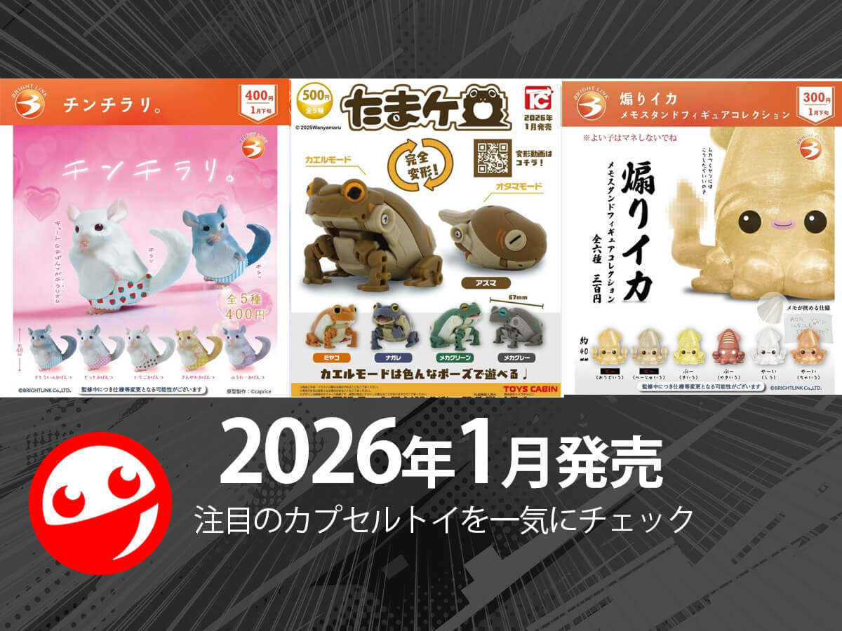 Gacha Gacha New Releases] Released in January 2026! Latest Capsule Toys Summary