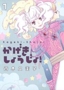 Kageki Shojo!! - Wikipedia