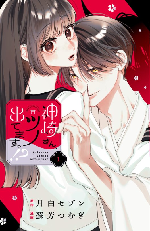Otaku News!! — "Kanzaki-san Tsuno Detemasu!?" Manga series vol.1...