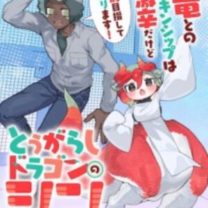 Tougarashi Dragon no Shin: Shiikuin Reiji no Kansatsu Nikki | Manga - MyAnimeList.net