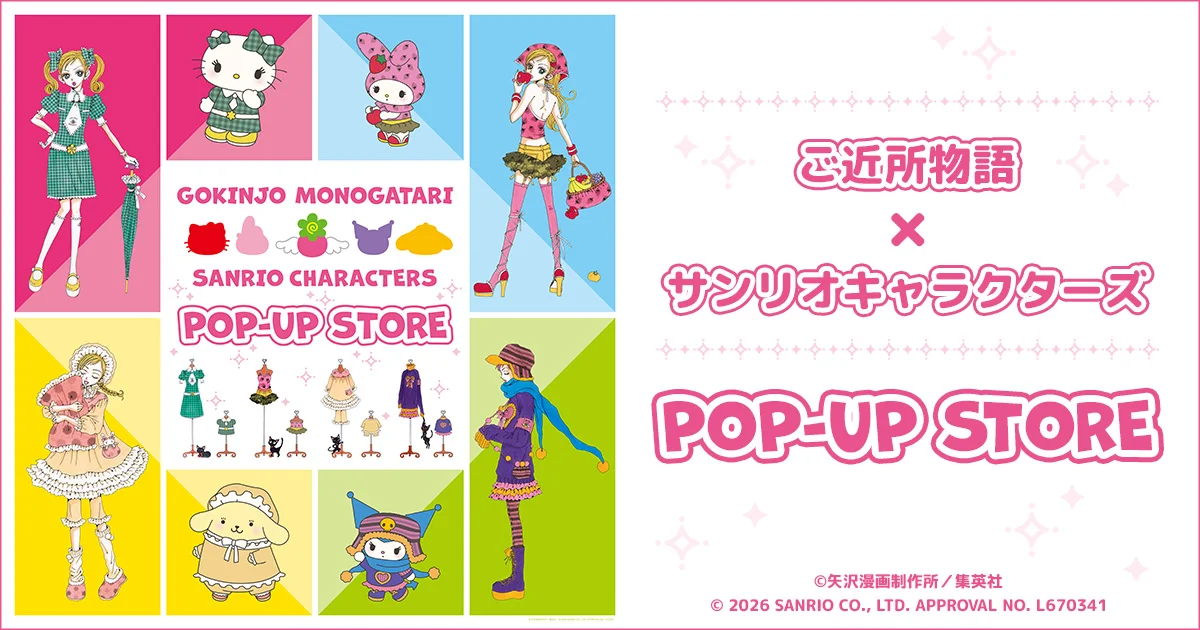 Collaboration merchandise featuring Sanrio characters from YAZAWA AI's *My Neighbors* is set to go on sale! | Rimacomi+NEWS