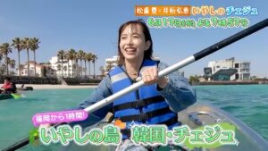 松重豊×井桁弘恵　いやしのチェジュ　～福岡から1時間　自然と美食満喫！～　6月17日(水) よる7時57分放送