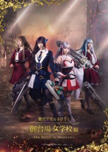 Sora Nomoto to Appear in 'Assault Lily・Odaiba Girls School – The Battle to Overcome-' Stage Play | ASOBISYSTEM Co., Ltd. | アソビシステム株式会社