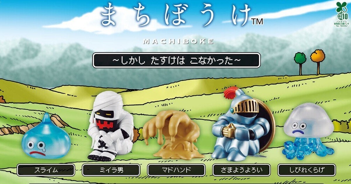 Bandai Gashapon Unveils "Dragon Quest Machibouke ~But Help Didn't Come~" Capsule Toys, Featuring Tearful Monsters Waiting for Aid