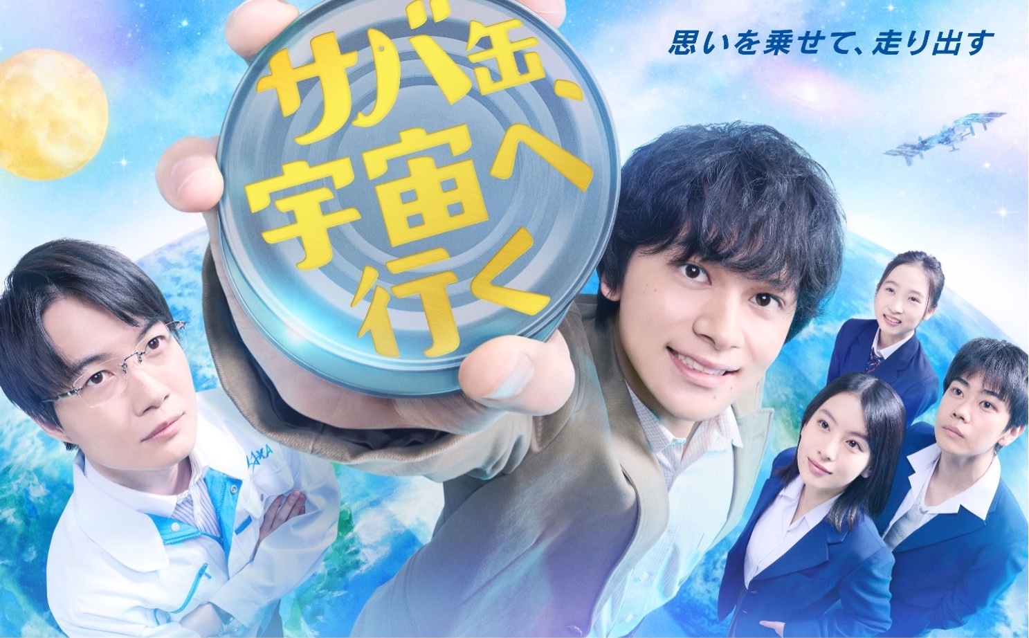 Canned Mackerel Heads to Space - FUJI TELEVISION NETWORK, INC.