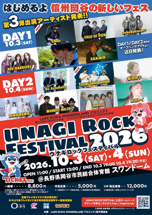 長野県岡谷市初の大型音楽フェス『UNAGI ROCK FESTIVAL 2026』最終出演アーティストとしてChar、GOING UNDER GROUND、MONKEY MAJIKを発表 - Yahoo! JAPAN