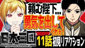 【完全初見】日本三國 11話｜アニメ同時視聴＆リアクション【蒼澄あすか】